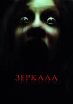 Зеркала / Mirrors (2008) фильм скачать через торрет бесплатно в хорошем качестве