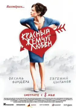 Красный жемчуг любви (2008) сериал скачать через торрет бесплатно в хорошем качестве