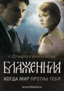 Блаженная (2008) сериал скачать через торрет бесплатно в хорошем качестве