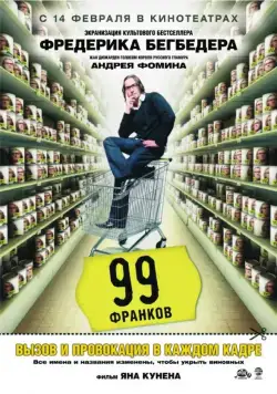 99 франков / 99 francs (2007) фильм скачать через торрет бесплатно в хорошем качестве