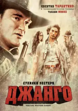 Сукияки Вестерн Джанго / Sukiyaki uesutan Jango (2007) фильм скачать через торрет бесплатно в хорошем качестве