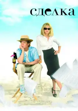 Сделка / The Deal (2007) фильм скачать через торрет бесплатно в хорошем качестве