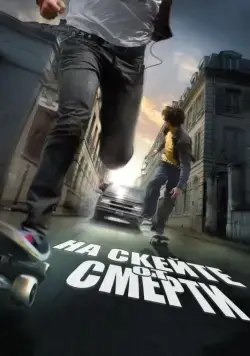 На скейте от смерти / Skate or Die (2008) фильм скачать через торрет бесплатно в хорошем качестве