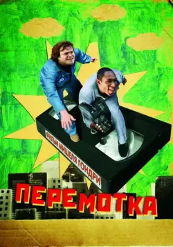 Перемотка / Be Kind Rewind (2008) фильм скачать через торрет бесплатно в хорошем качестве