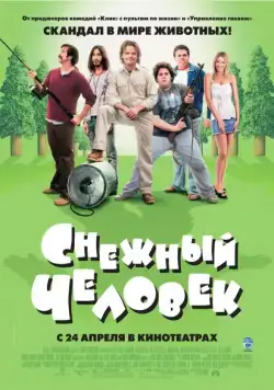 Снежный человек / Strange Wilderness (2008) фильм скачать через торрет бесплатно в хорошем качестве