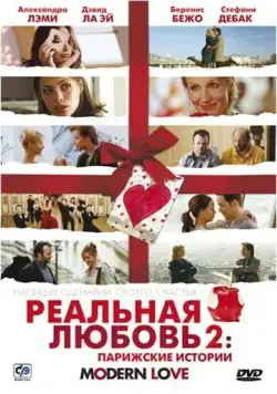 Реальная любовь 2: Парижские истории / Modern Love (2008) фильм скачать торрент файле бесплатно Скачать Реальная любовь 2: Парижские истории / Modern Love(2008) фильм с торрента бесплатно