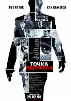 Точка обстрела / Vantage Point (2008) фильм скачать через торрет бесплатно в хорошем качестве