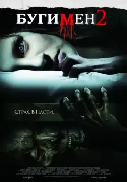 Бугимен 2 / Boogeyman 2 (2007) фильм скачать через торрет бесплатно в хорошем качестве