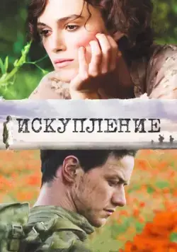 Искупление / Atonement (2007) фильм скачать через торрет бесплатно в хорошем качестве