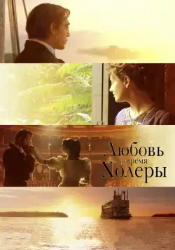 Любовь во время холеры / Love in the Time of Cholera (2007) фильм скачать через торрет бесплатно в хорошем качестве
