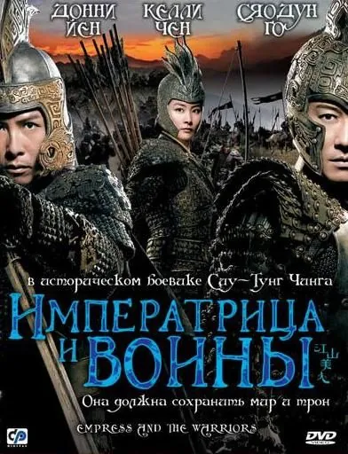 Императрица и воины / Jiang shan mei ren (2008) фильм скачать через торрет бесплатно в хорошем качестве