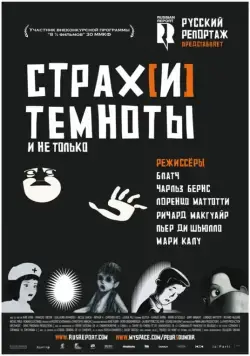 Страх[и] темноты / Peur(s) du noir (2007) мультфильм скачать через торрет бесплатно в хорошем качестве