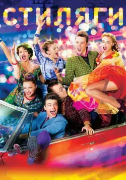 Стиляги / Boogie Bones (2008) cериал скачать через торрет бесплатно в хорошем качестве