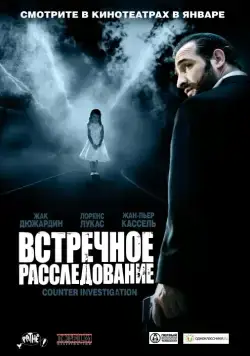 Встречное расследование / Contre-enquête (2007) фильм скачать через торрет бесплатно в хорошем качестве