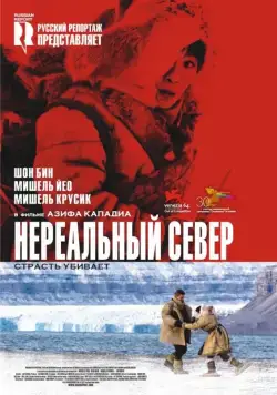 Нереальный север / Far North (2007) фильм скачать через торрет бесплатно в хорошем качестве