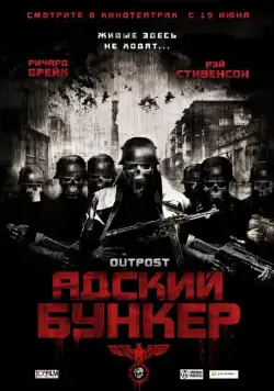 Адский бункер / Outpost (2007) фильм скачать через торрет бесплатно в хорошем качестве