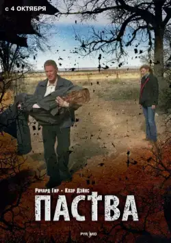 Паства / The Flock (2006) фильм скачать через торрет бесплатно в хорошем качестве