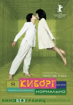 Я киборг, но это нормально / Im A Cyborg But Thats OK (2006) фильм скачать через торрет бесплатно в хорошем качестве
