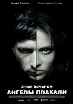 Этим вечером ангелы плакали (2008) фильм скачать через торрет бесплатно в хорошем качестве