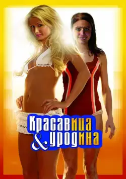 Красавица и уродина / The Hottie & the Nottie (2007) фильм скачать через торрет бесплатно в хорошем качестве