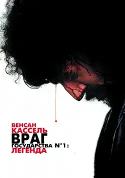 Враг государства №1: Легенда / Mesrine: Public Enemy No. 1 (2008) фильм скачать через торрет бесплатно в хорошем качестве