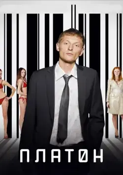 Платон (2008) cериал скачать через торрет бесплатно в хорошем качестве