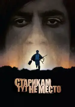 Старикам тут не место / No Country for Old Men (2007) фильм скачать через торрет бесплатно в хорошем качестве