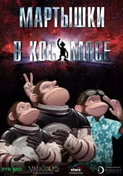 Мартышки в космосе / Space Chimps (2008) мультфильм скачать через торрет бесплатно в хорошем качестве