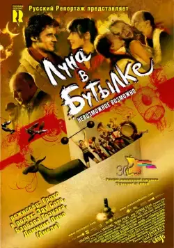 Луна в бутылке / La luna en botella (2007) фильм скачать через торрет бесплатно в хорошем качестве