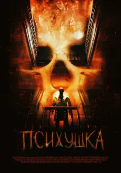 Психушка / Asylum (2007) фильм скачать через торрет бесплатно в хорошем качестве