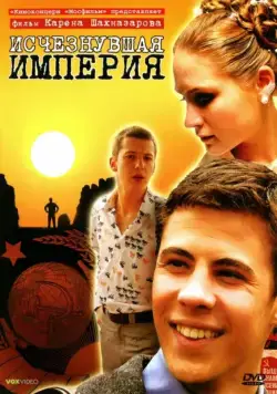 Исчезнувшая империя (2007) фильм скачать через торрет бесплатно в хорошем качестве