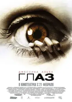 Глаз / The Eye (2008) фильм скачать через торрет бесплатно в хорошем качестве