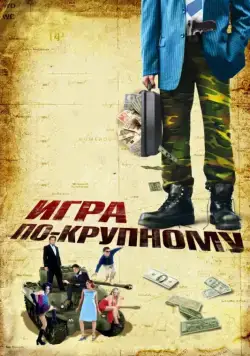 Игра по-крупному / War, Inc. (2007) фильм скачать через торрет бесплатно в хорошем качестве