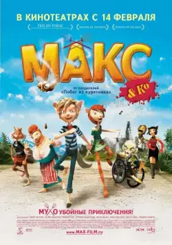 Макс и его компания / Max & Co (2007) мультфильм скачать через торрет бесплатно в хорошем качестве