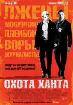 Охота Ханта / The Hunting Party (2007) фильм скачать через торрет бесплатно в хорошем качестве