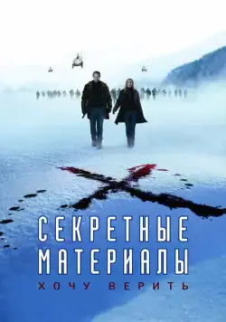 Секретные материалы: Хочу верить / The X-Files: I Want to Believe (2008) фильм скачать через торрет бесплатно в хорошем качестве