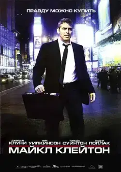 Майкл Клейтон / Michael Clayton (2007) фильм скачать через торрет бесплатно в хорошем качестве