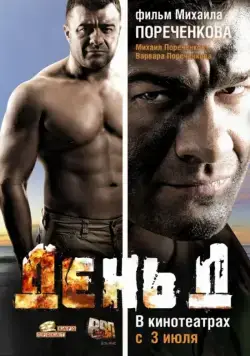 День Д (2008) cериал скачать через торрет бесплатно в хорошем качестве