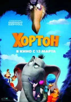 Хортон / Horton Hears a Who! (2008) мультфильм скачать через торрет бесплатно в хорошем качестве