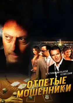 Отпетые мошенники / Ca$h (2008) фильм скачать через торрет бесплатно в хорошем качестве