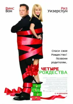 Четыре Рождества / Four Christmases (2008) фильм скачать через торрет бесплатно в хорошем качестве