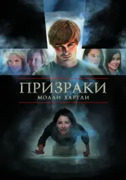 Призраки Молли Хартли / She Lived (2008) фильм скачать через торрет бесплатно в хорошем качестве