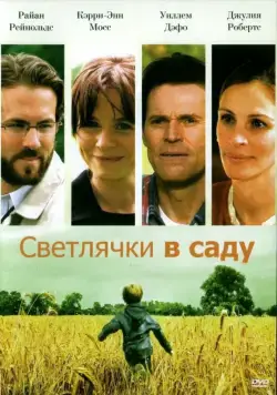 Светлячки в саду / Fireflies in the Garden (2008) фильм скачать через торрет бесплатно в хорошем качестве