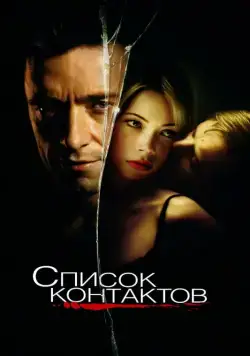 Список контактов / Deception (2008) фильм скачать через торрет бесплатно в хорошем качестве