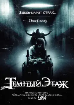 Темный этаж / Dark Floors (2008) фильм скачать через торрет бесплатно в хорошем качестве