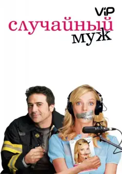 Случайный муж / The Accidental Husband (2008) фильм скачать через торрет бесплатно в хорошем качестве