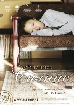 Тайное сияние / Milyang (2007) фильм скачать через торрет бесплатно в хорошем качестве