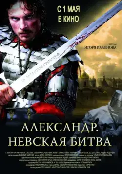Александр. Невская битва (2008) cериал скачать через торрет бесплатно в хорошем качестве