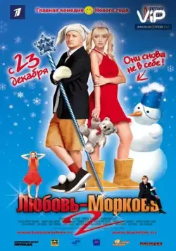 Любовь-морковь 2 / Lyubov 2 Morkov (2008) cериал скачать торрент файле бесплатно Скачать Любовь-морковь 2 / Lyubov 2 Morkov(2008) cериал с торрента бесплатно