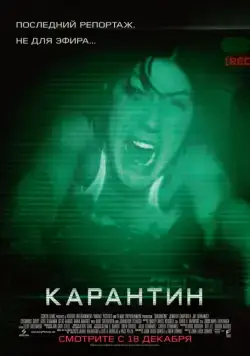Карантин / Quarantine (2008) фильм скачать через торрет бесплатно в хорошем качестве